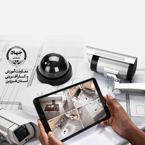نصب و تعمیر دوربین مداربسته و دزدگیر جهاد دانشگاهی قزوین