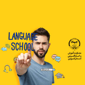 دوره آموزشی زبان های خارجی جهاد دانشگاهی قزوین