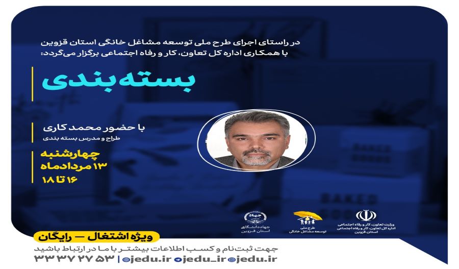برگزاری دوره آموزشی«بسته‌بندی» ویژه متقاضیان مشاغل خانگی استان قزوین
